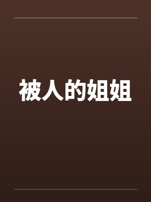 被人的姐姐封面