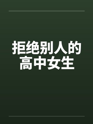 拒绝别人的高中女生封面