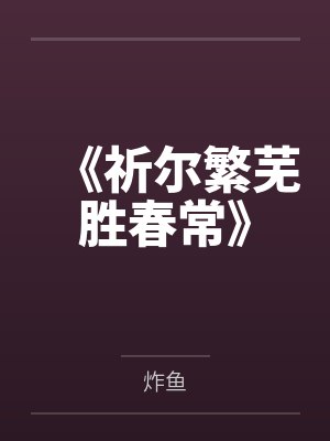《祈尔繁芜胜春常》封面