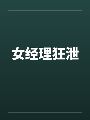 女经理狂泄封面