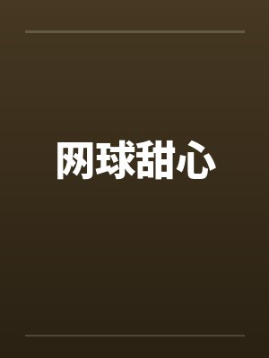 网球甜心封面