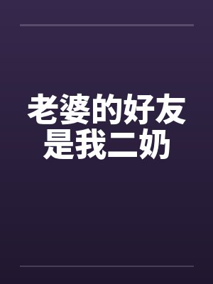 老婆的好友是我二奶封面