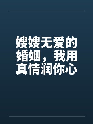 嫂嫂无爱的婚姻，我用真情润你心封面