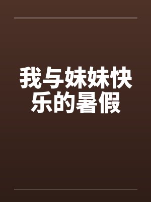 我与妹妹快乐的暑假封面