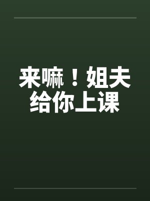 来嘛！姐夫给你上课封面