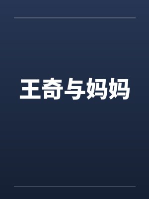 王奇与妈妈封面