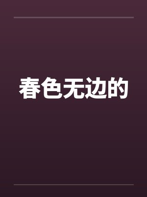 春色无边的封面