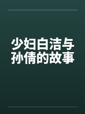 少妇白洁与孙倩的故事封面