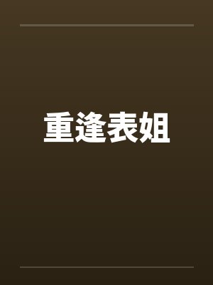重逢表姐封面