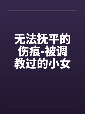 无法抚平的伤痕-被调教过的小女友封面