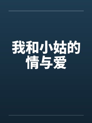 我和小姑的情与爱封面