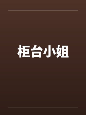柜台小姐封面