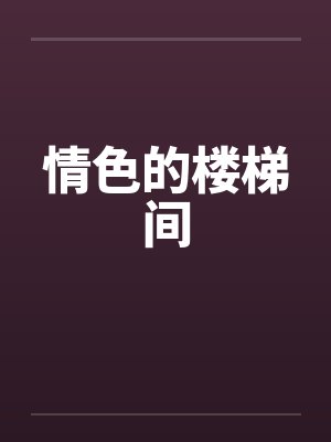 情色的楼梯间封面