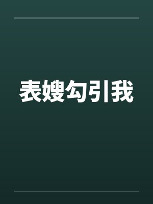 表嫂勾引我封面