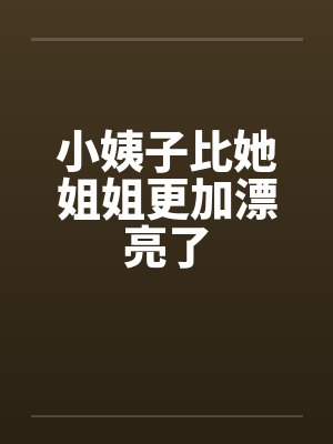 小姨子比她姐姐更加漂亮了封面