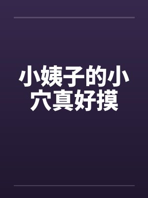 小姨子的小穴真好摸封面