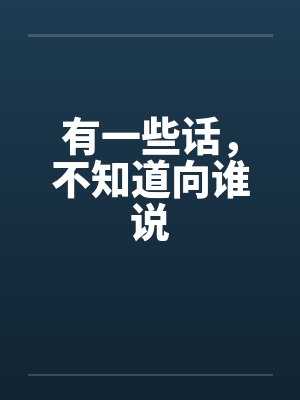 有一些话，不知道向谁说封面