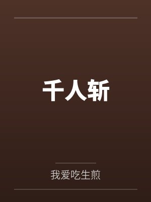 千人斩封面