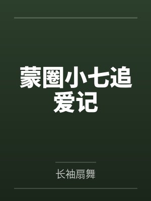 蒙圈小七追爱记封面