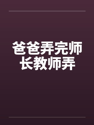 爸爸弄完师长教师弄封面