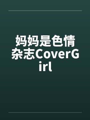 妈妈是色情杂志CoverGirl封面