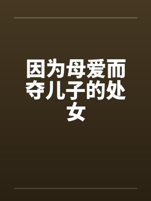 因为母爱而夺儿子的处女封面