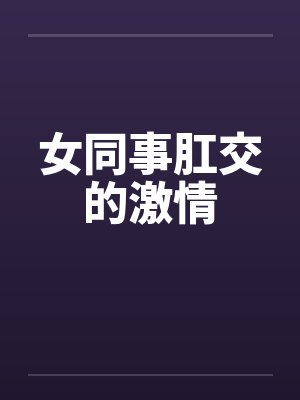 女同事肛交的激情封面
