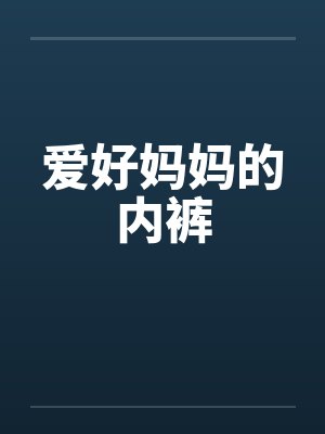 爱好妈妈的内裤封面