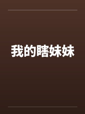 我的瞎妹妹封面