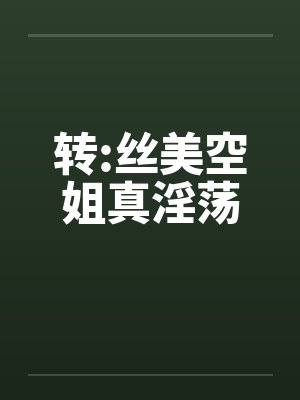 转:丝美空姐真淫荡封面