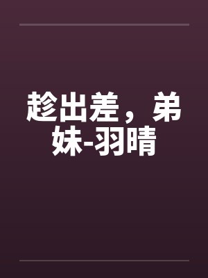 趁出差，弟妹-羽晴封面