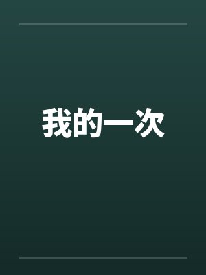 我的一次封面