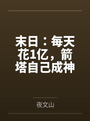 末日：每天花1亿，箭塔自己成神！封面