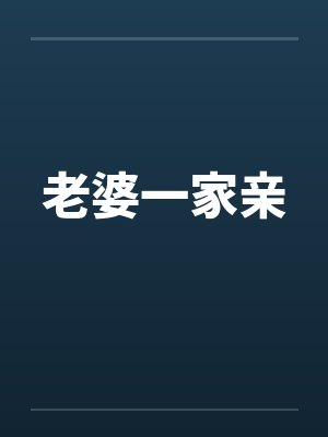 老婆一家亲封面