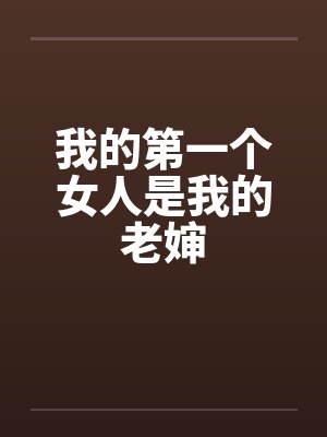 我的第一个女人是我的老婶封面