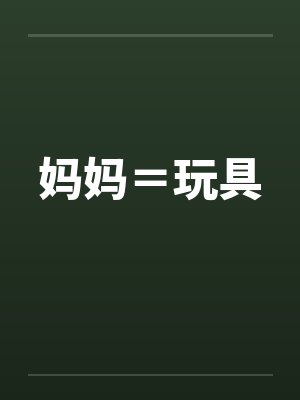妈妈＝玩具封面