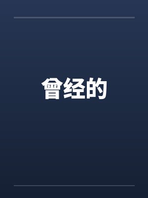 曾经的封面