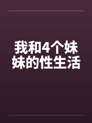 我和4个妹妹的性生活封面