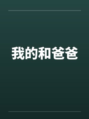 我的和爸爸封面