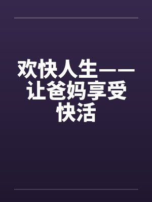 欢快人生——让爸妈享受快活封面