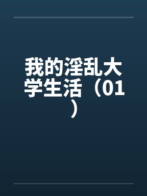 小说我的大学生活免费阅读封面