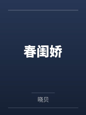 春闺娇封面
