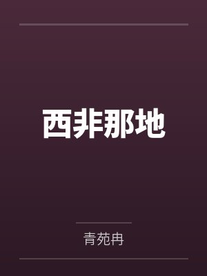 西非那地封面