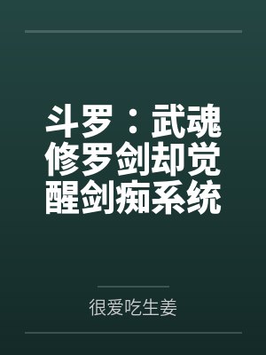 斗罗：武魂修罗剑却觉醒剑痴系统封面