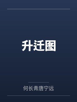 升迁图封面