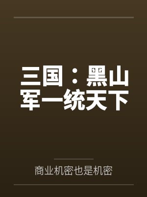 三国:黑山军一统天下封面