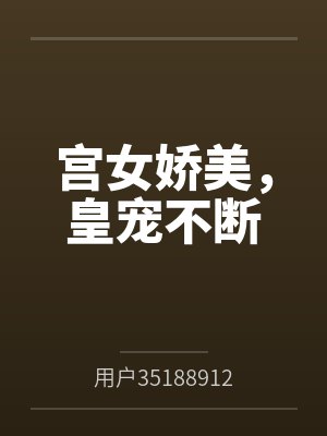 宫女娇美,皇宠不断封面