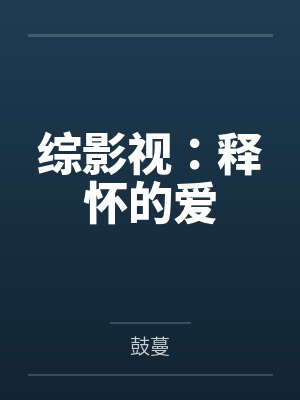 综影视:释怀的爱封面