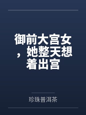 御前大宫女，她整天想着出宫封面