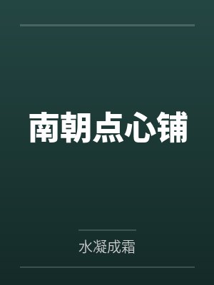 南朝点心铺封面